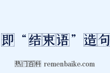 即“结束语”造句是什么意思的图片